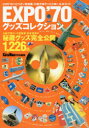 【新品】【本】EXPO’70グッズコレクション 秘蔵のグッズ1226点を完全公開!