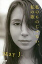 私のものじゃない、私の歌 May J./著