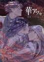 【新品】【本】華アワセ唐紅/うつつ編 紲-キズナ-