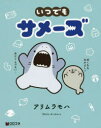【新品】【本】いつでもサメーズ アリムラ モハ 著