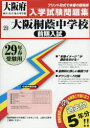 【新品】【本】大阪桐蔭中学校前期入試 29年春受験用