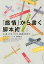 【新品】【本】「感情」から書く脚本術 心を奪って釘づけにする物語の書き方 カール・イグレシアス/著 島内哲朗/訳
