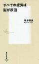 【新品】【本】すべての疲労は脳が原因 梶本修身/著