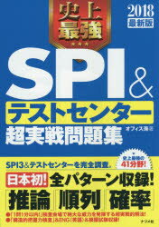 【新品】【本】史上最強SPI＆テストセンター超実戦問題集　2018最新版　オフィス海/著...:dorama:12469244