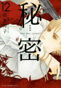 【新品】秘密(12)新装版 THE TOP SECRET 白泉社 清水 玲子