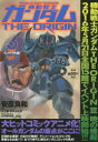 【新品】【本】機動戦士ガンダムTHE ORIGIN 3 安彦良和/著 矢立肇/原案 富野由悠季/原案 大河原邦男/メカニックデザイン