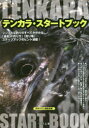 【新品】【本】テンカラ・スタートブック 月刊つり人編集部/編