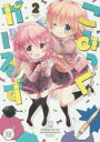 【新品】【本】こみっくがーるず 2 はんざわ かおり 著...