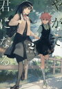 【新品】やがて君になる 2 仲谷鳰/著