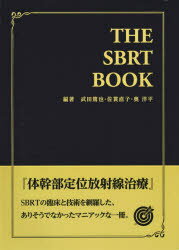 【新品】【本】THE SBRT BOOK 武田篤也/編著 佐貫直子/編著 奥洋平/編著 【新品】【本】THE SBRT BOOK 武田篤也/編著 佐貫直子/編著 奥洋平/編著