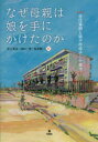 【新品】【本】なぜ母親は娘を手にかけたのか　居住貧困と銚子市母子心中事件　井上英夫/編　山口一秀/編　荒井新二/編