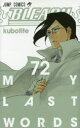 【新品】【本】BLEACH 72 MY LAST WORDS 久保帯人/著