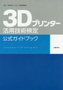 【新品】【本】3Dプリンター活用技術検定公式ガイドブック 主催一般社団法人コンピュータ教育振興協会 コンピュータ教育振興協会/著 日経ものづくり/編集協力