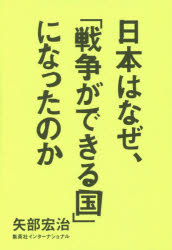 【新品】【本】日本はなぜ、「戦争ができる国」になったのか　矢部宏治/著...:dorama:12501830