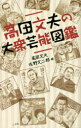 【新品】【本】高田文夫の大衆芸能図鑑 高田文夫/著 佐野文二郎/絵
