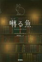【新品】【本】囀る魚 アンドレアス・セシェ/著 酒寄進一/訳