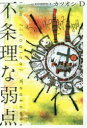 不条理な弱点 カツオシD/著