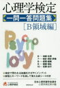 【新品】【本】心理学検定一問一答問題集 B領域編 日本心理学諸学会連合心理学検定局/編