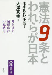 【新品】【本】憲法9条とわれらが日本　未来世代へ手渡す　大澤真幸/編著　井上達夫/〔ほか述…...:dorama:12513661