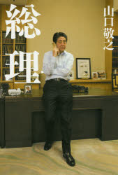 【新品】【本】総理　山口敬之/著...:dorama:12510132