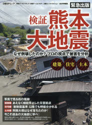 【新品】【本】検証熊本大地震　なぜ倒壊したのか?プロの視点で被害を分析　日経アーキテクチュ…...:dorama:12512855