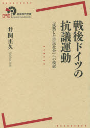 【新品】【本】戦後ドイツの抗議運動　「成熟した市民社会」への模索　井関正久/著...:dorama:12516032