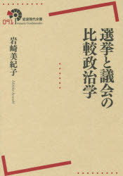 【新品】【本】選挙と議会の比較政治学　岩崎美紀子/著...:dorama:12516033