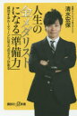 【新品】【本】人生の金メダリストになる「準備力」 成功するル...