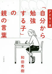 【新品】【本】アドラー流「自分から勉強する子」の親の言葉　和田秀樹/著...:dorama:12515073