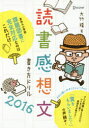 読書感想文書き方ドリル 2016 大竹稽/著