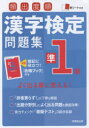 【新品】【本】頻出度順漢字検定問題集準1級 〔2016〕