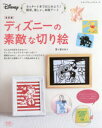 【新品】【本】ディズニーの素敵な切り絵 簡単、楽しい、本格アート 桜まあち/著