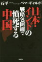 【新品】【本】日本・インドの戦略包囲網で憤死する中国 石平/著 ペマ・ギャルポ/著