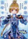 乃木若葉は勇者である 上 タカヒロ/企画原案・シリーズ構成 朱白あおい/執筆 Project2H/監修