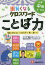 【新品】【本】自由自在賢くなるクロスワードことば力 小学中級2〜4年 深谷圭助/著
