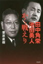 【新品】【本】田中角栄池田勇人かく戦えり 栗原直樹/著