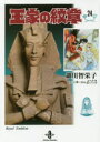 【新品】王家の紋章 24 文庫版 秋田書店 細川智栄子/著 芙~みん/著