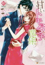 【新品】【本】甘いトモダチ関係 はちくもりん/漫画 玉紀直/原作