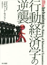 【新品】【本】行動経済学の逆襲　リチャード・セイラー/著　遠藤真美/訳...:dorama:12546254