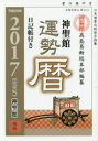 【新品】【本】神聖館運勢暦 平成29年 高島龍照/著 高島易断総本部/編纂