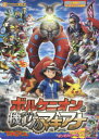 【新品】【本】ポケモン・ザ・ムービーXY&Zボルケニオンと機巧(からくり)のマギアナ