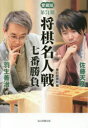 【エントリーでポイント10倍 11/14 10:00〜11/21 9:59】【新品】【本】将棋名人戦七番勝負 愛蔵版 第74期 挑戦者佐藤天彦 名人羽生善治 毎日新聞社/編