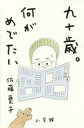 【新品】【本】九十歳。何がめでたい 佐藤愛子/著