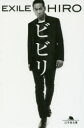 【新品】【本】ビビリ EXILE HIRO/〔著〕 - ドラマ楽天市場店