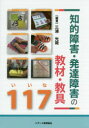 【新品】【本】知的障害・発達障害の教材・教具117(いいな) 三浦光哉/編著