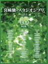 【新品】【本】宮崎駿&スタジオジブリベスト48 保存版