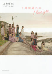 【新品】【本】1時間遅れのI love you． 乃木坂46セカンド写真集