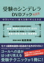 【新品】【本】受験のシンデレラDVDブック 中学レベルから東大合格を叶える方法 映画版 和田秀樹/著