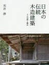 【新品】【本】日本の伝統木造建築 その空間と構法 光井渉/著