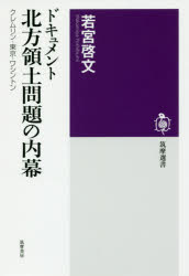 【新品】【本】ドキュメント北方領土問題の内幕　クレムリン・東京・ワシントン　若宮啓文/著...:dorama:12557650